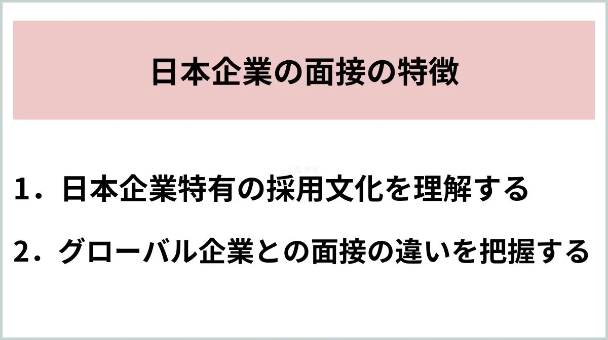 日本企業の面接の特徴