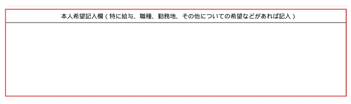 外国人エンジニアのための履歴書作成のポイント|本人希望記入欄編