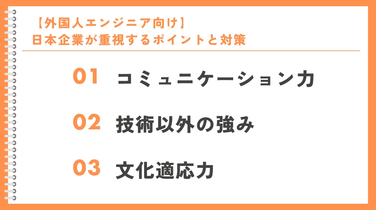 【外国人エンジニア向け】日本企業が重視するポイントと対策