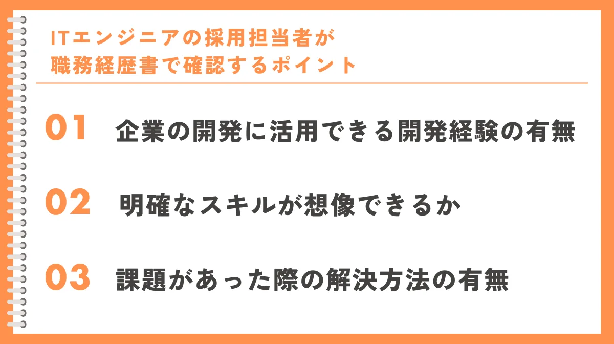 ITエンジニアの採用担当者が職務経歴書で確認するポイント
