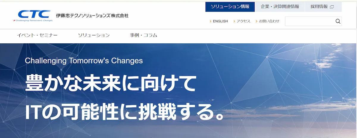 伊藤忠テクノソリューションズ株式会社