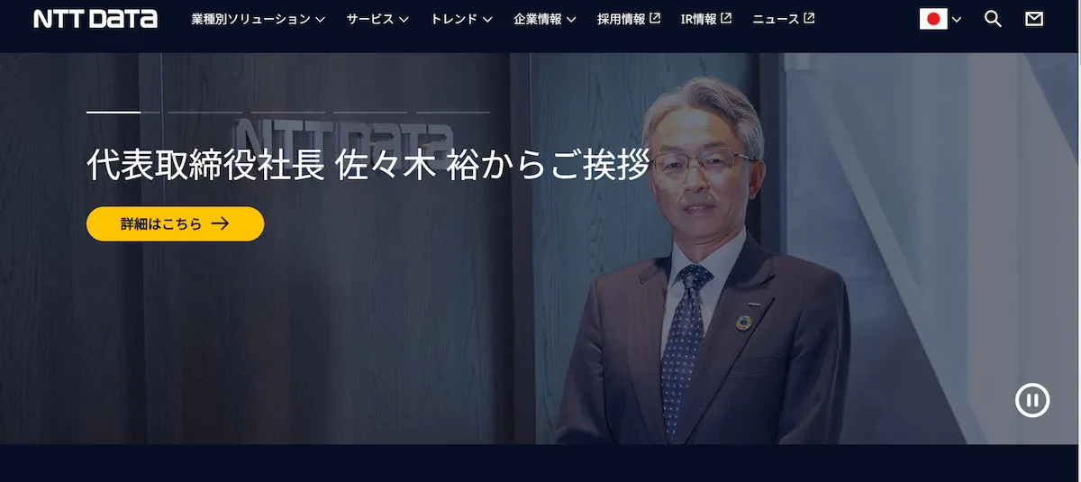 株式会社NTTデータ