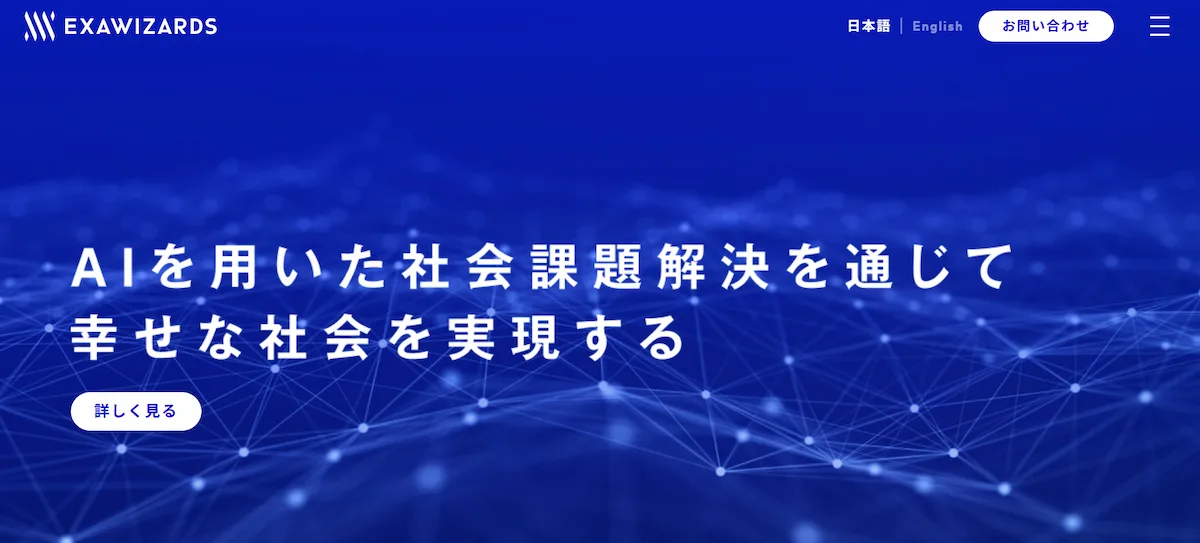 株式会社エクサウィザーズ