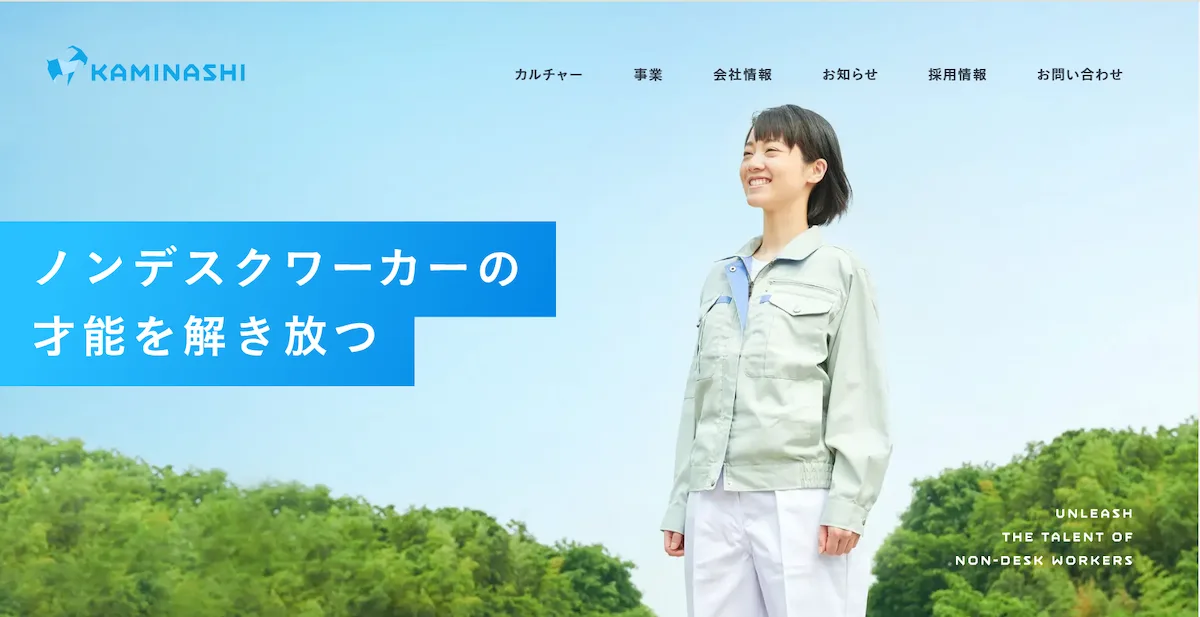 株式会社カミナシ