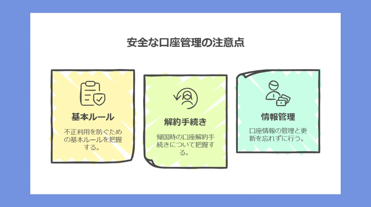 5.安全な口座管理のための注意点