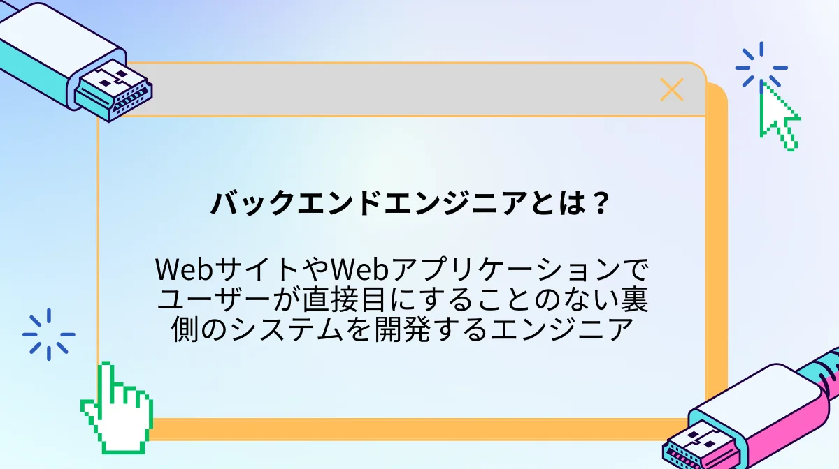 1.バックエンドエンジニアとは