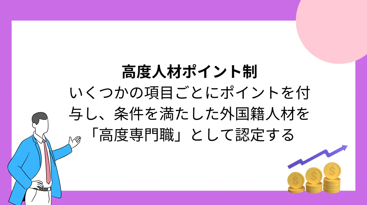 2.ITエンジニア向け税金優遇制度①:高度人材ポイント制