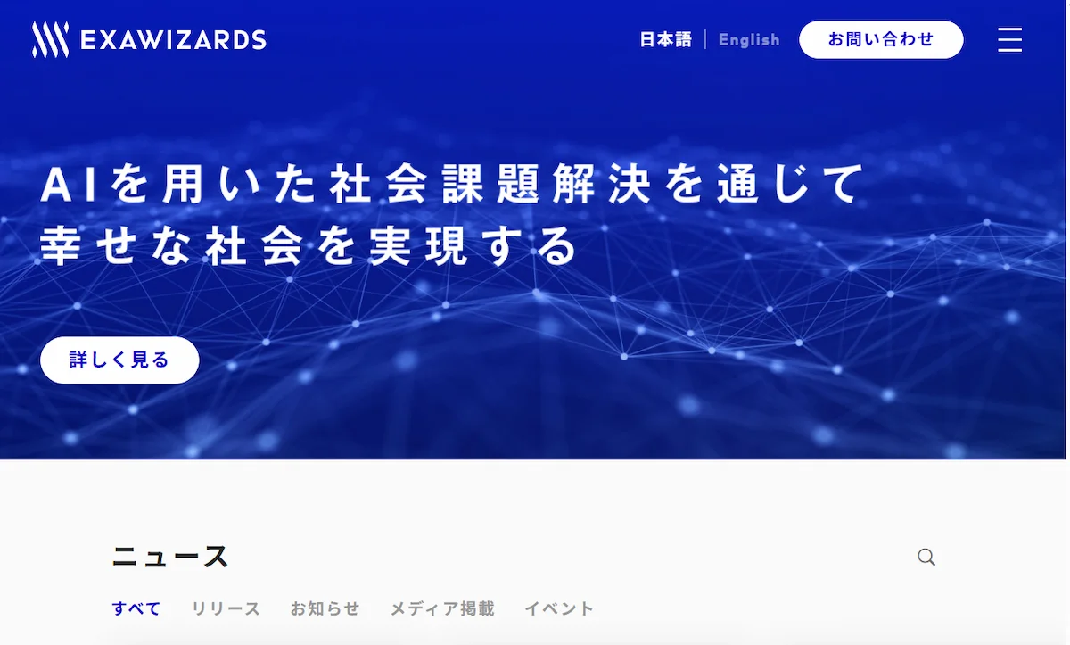 株式会社エクサウィザーズ