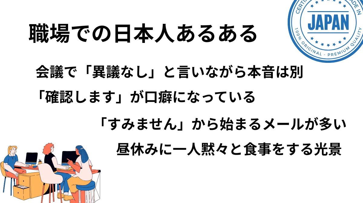 1．職場でよく見られる日本人あるある