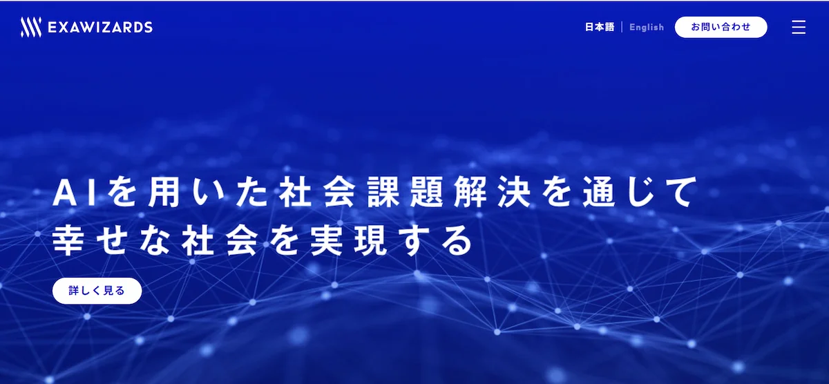 株式会社エクサウィザーズ