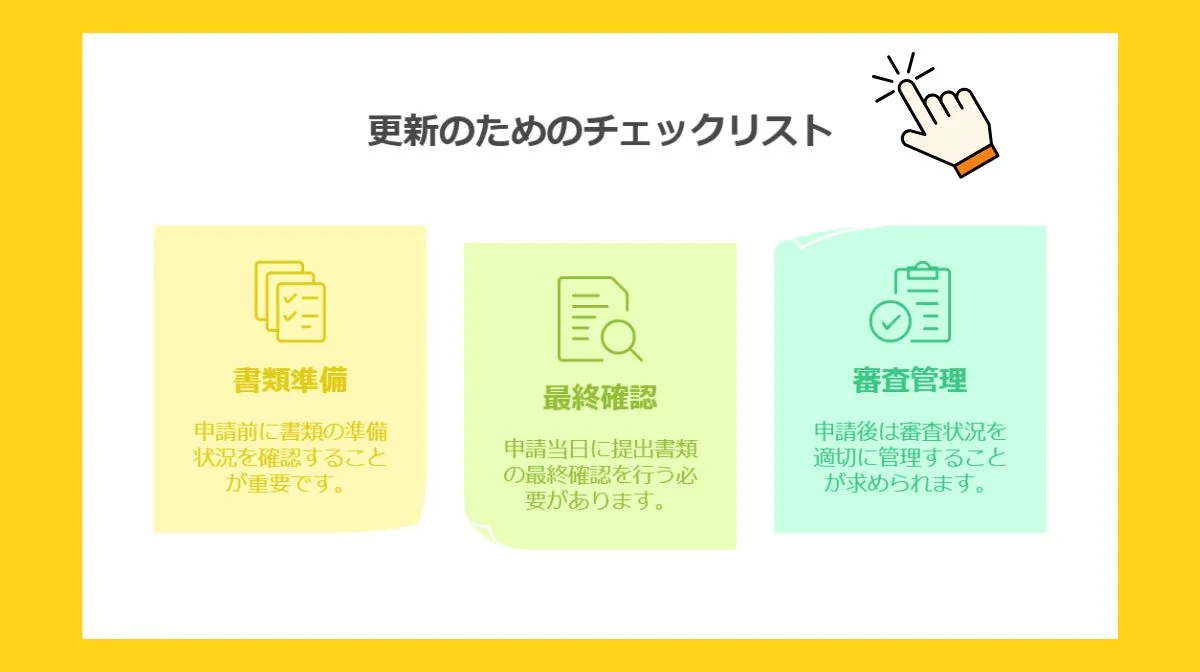 4．スムーズな更新のためのチェックリスト