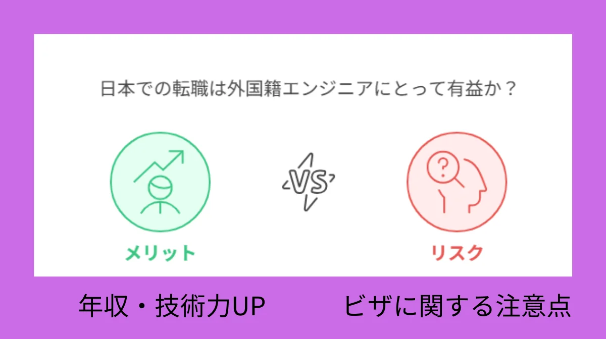 1.外国籍エンジニアが日本で転職する際のメリットとリスク