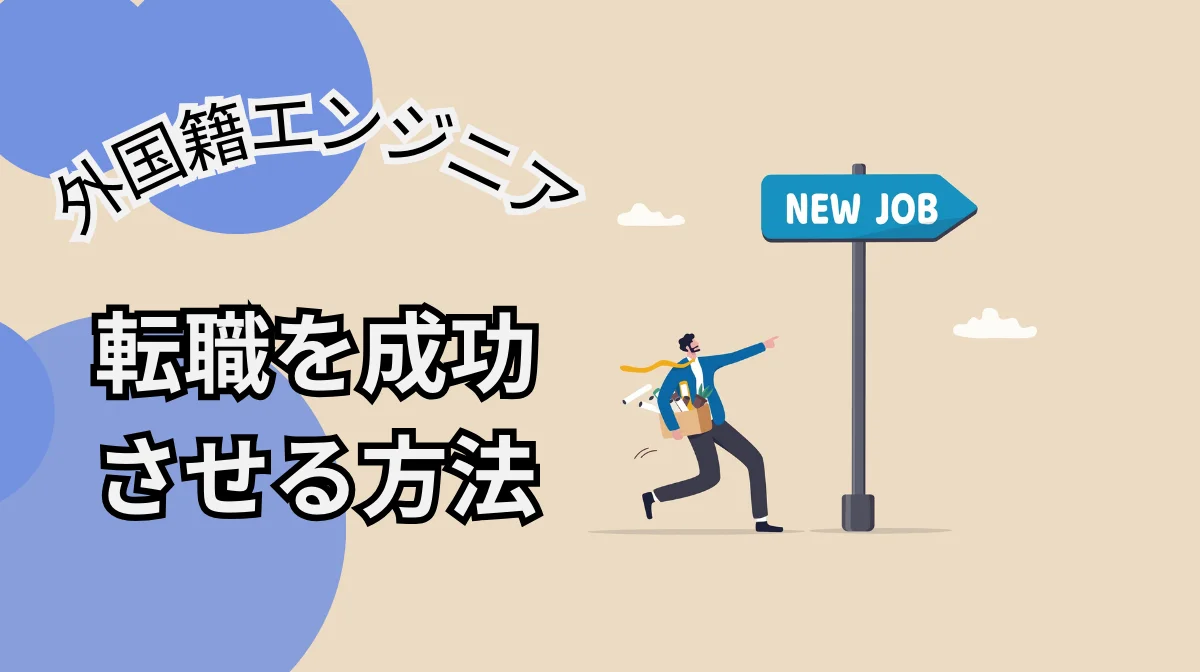 【外国籍エンジニア転職】在留資格を維持し転職を成功させる方法の画像