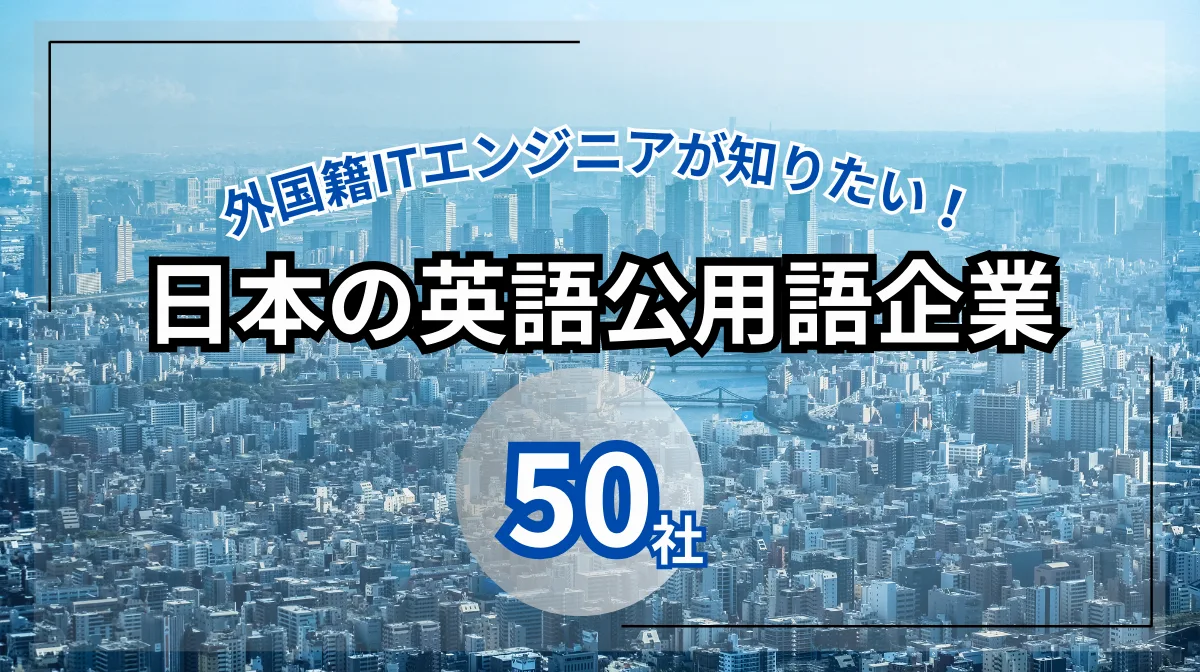 外国籍ITエンジニアが知りたい！日本の英語公用語企業50社の画像