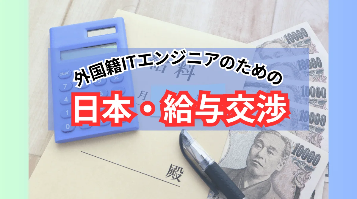 外国籍ITエンジニアのための日本・給与交渉｜文化の違いを理解して年収アップを実現の画像