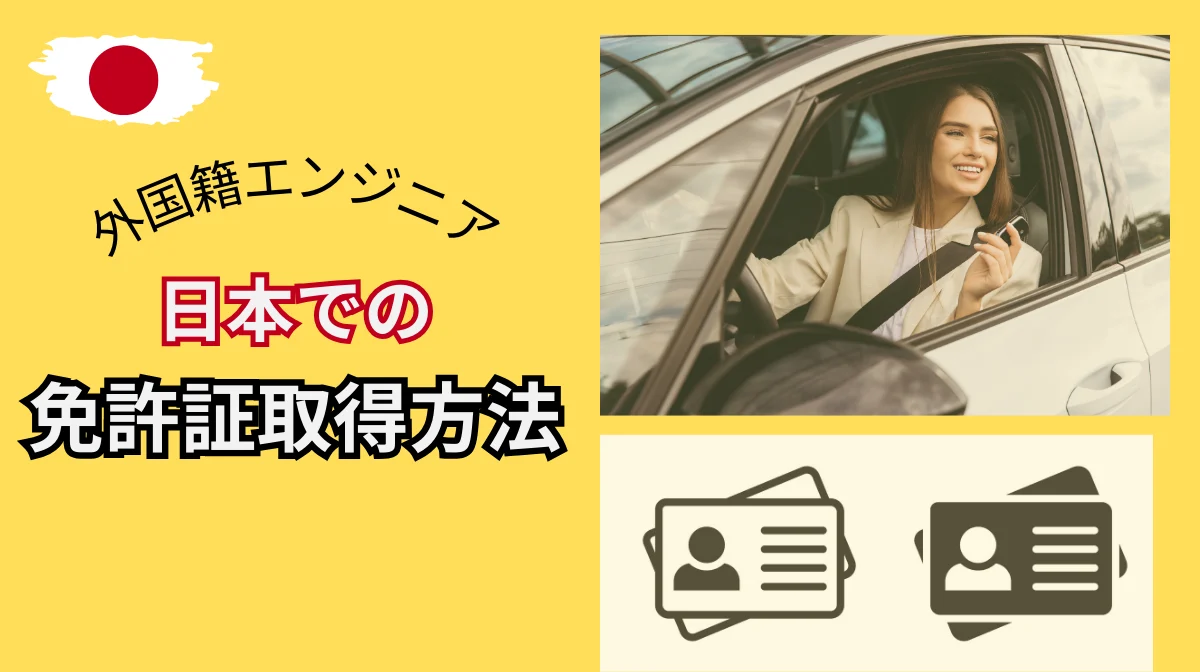 【徹底解説】外国籍エンジニアの日本での免許証取得方法5つの画像
