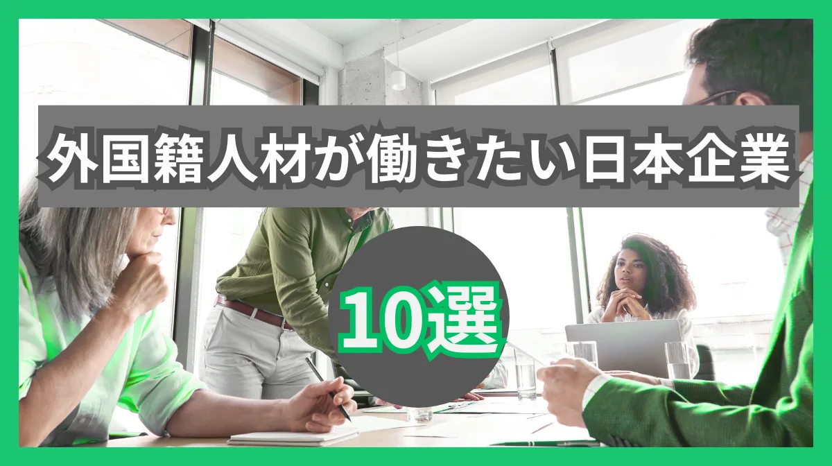 外国籍人材が働きたい日本企業10選｜企業選びのポイントと成功事例の画像