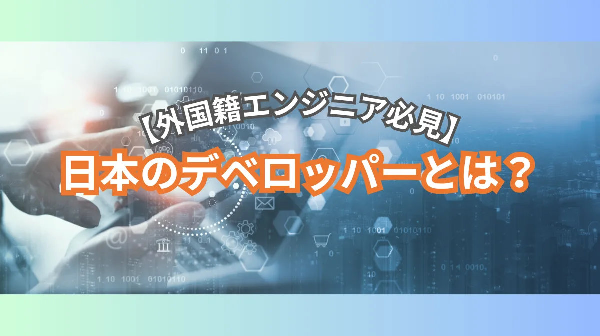 【外国籍エンジニア必見】日本のデベロッパーとは？役割・種類・働き方を徹底解説の画像