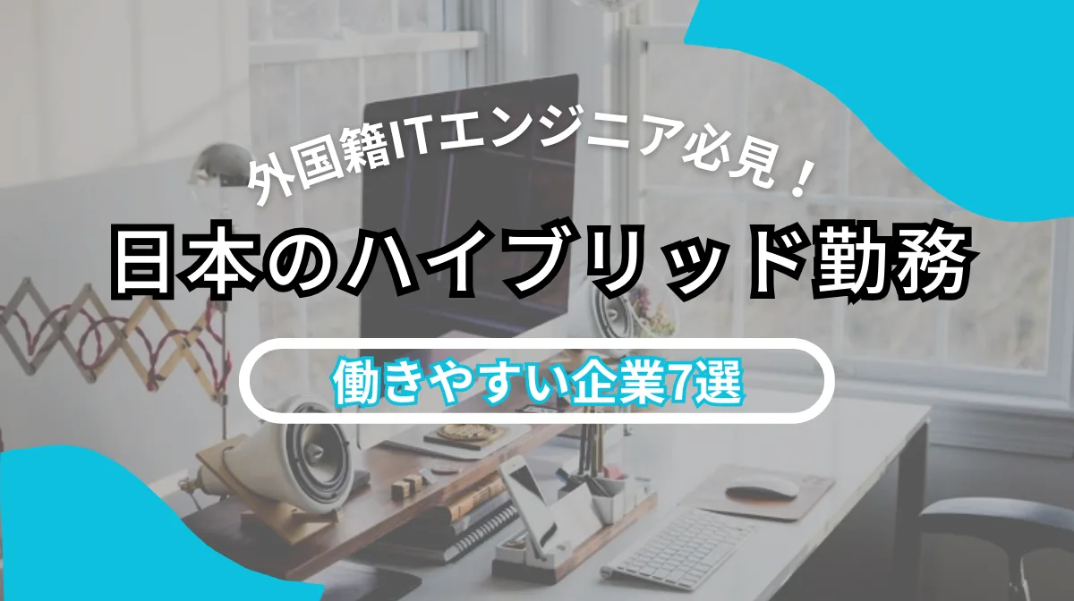 外国籍エンジニア向け｜日本のハイブリッド勤務で注目の企業7選の画像