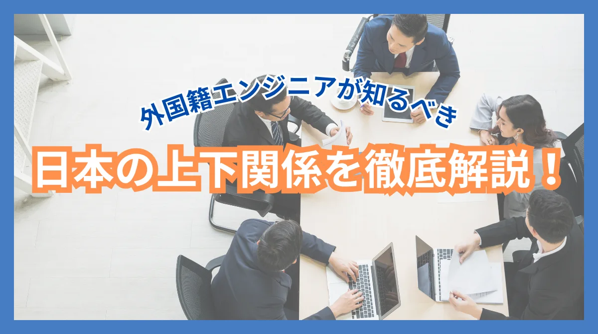 日本の上下関係とは？知っておきたい職場文化と3つの対処法の画像