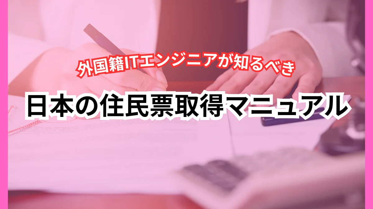 日本の住民票取得マニュアル｜外国籍エンジニア向けポイント7選の画像