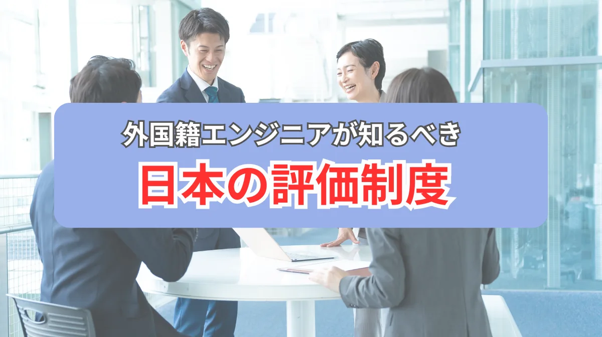日本のエンジニア評価制度｜5つの海外との違いや評価を得る方法とはの画像