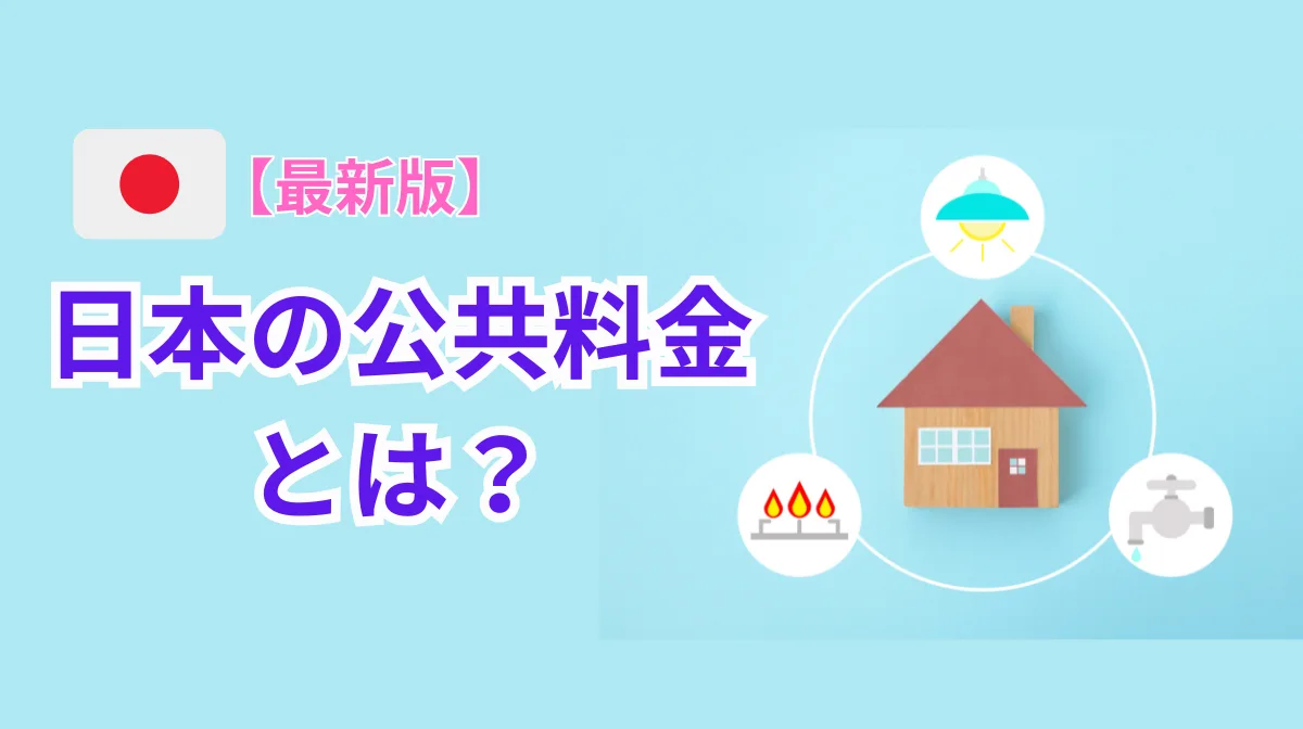 日本の公共料金とは？7つの支払い方法と手続きのまとめの画像