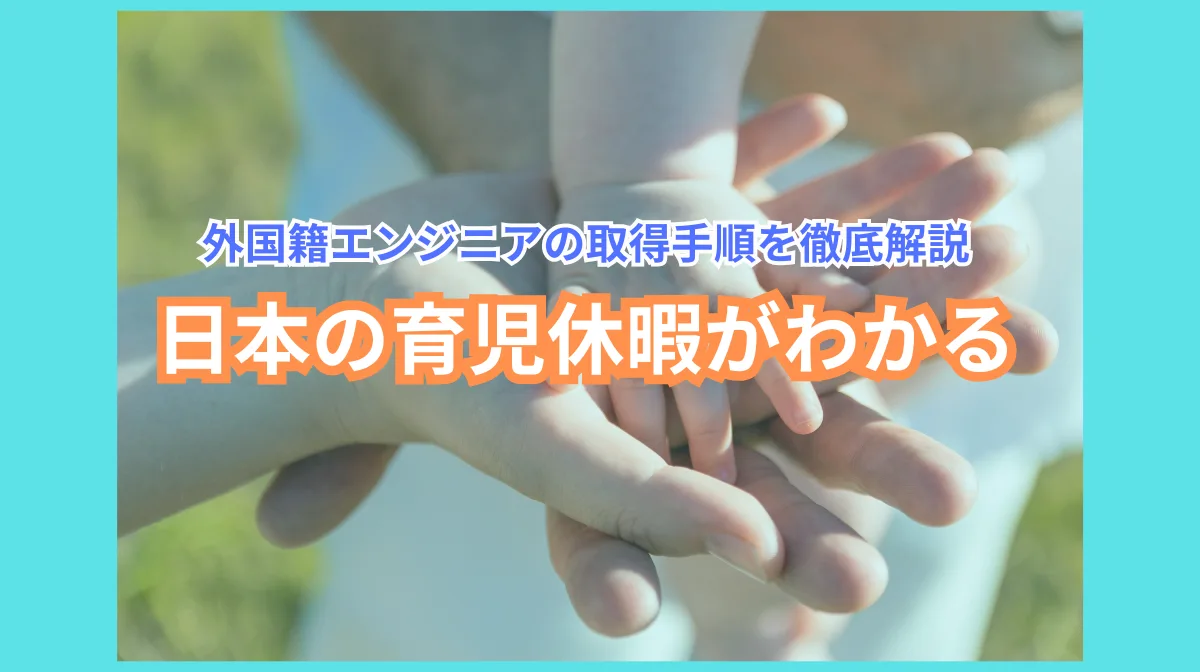 日本の育児休暇がわかる｜外国籍エンジニアの取得手順を徹解説の画像