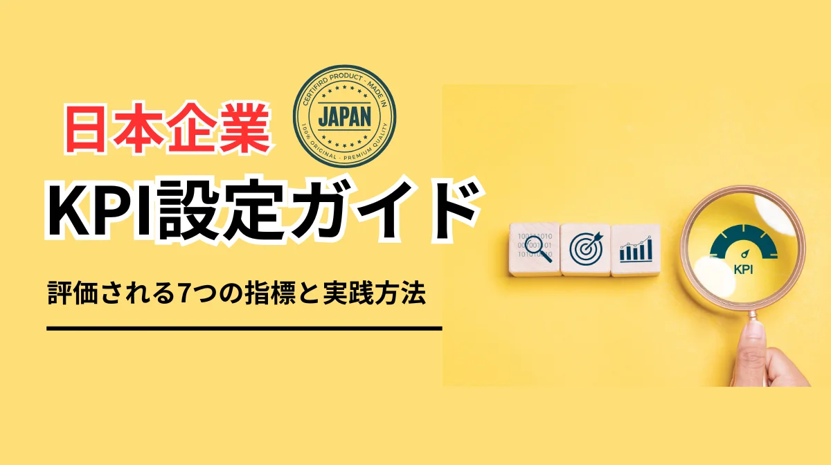 日本企業でのエンジニアKPI設定とは？7つの評価指標と実践方法の画像