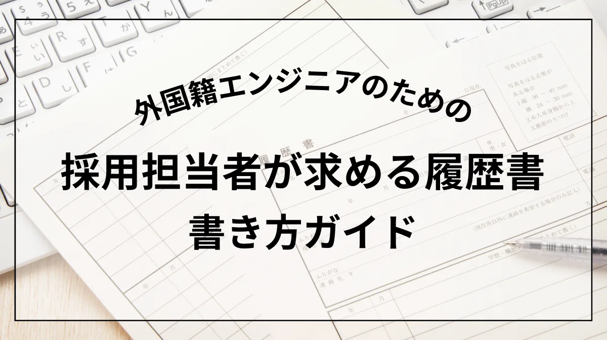 外国人エンジニアのための履歴書完全ガイド｜採用担当に響く書き方とはの画像