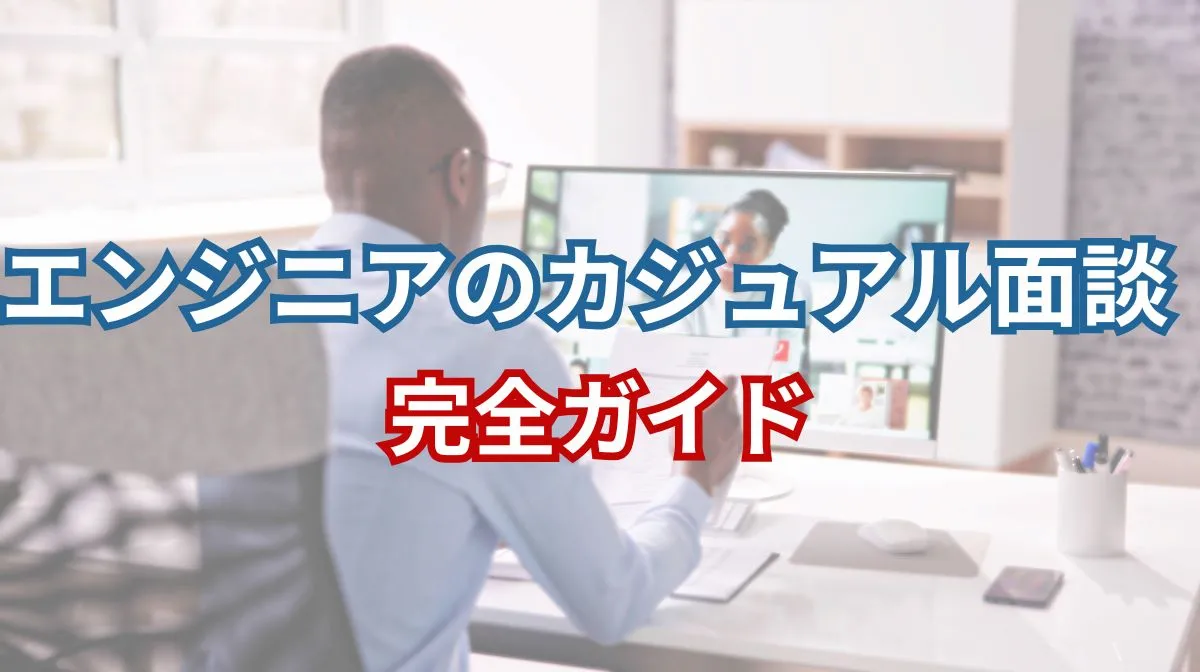 エンジニアのカジュアル面談｜7つのポイントとQ＆A例を紹介の画像