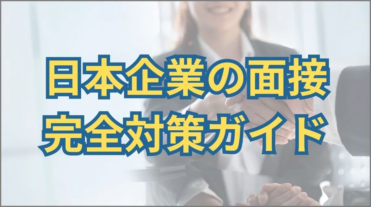 日本企業の面接対策は？準備・当日対応のポイントを解説の画像