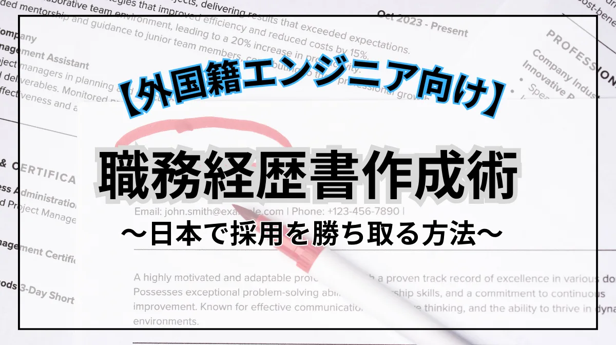 外国人エンジニアのための職務経歴書完全ガイド｜採用担当に響く書き方とはの画像