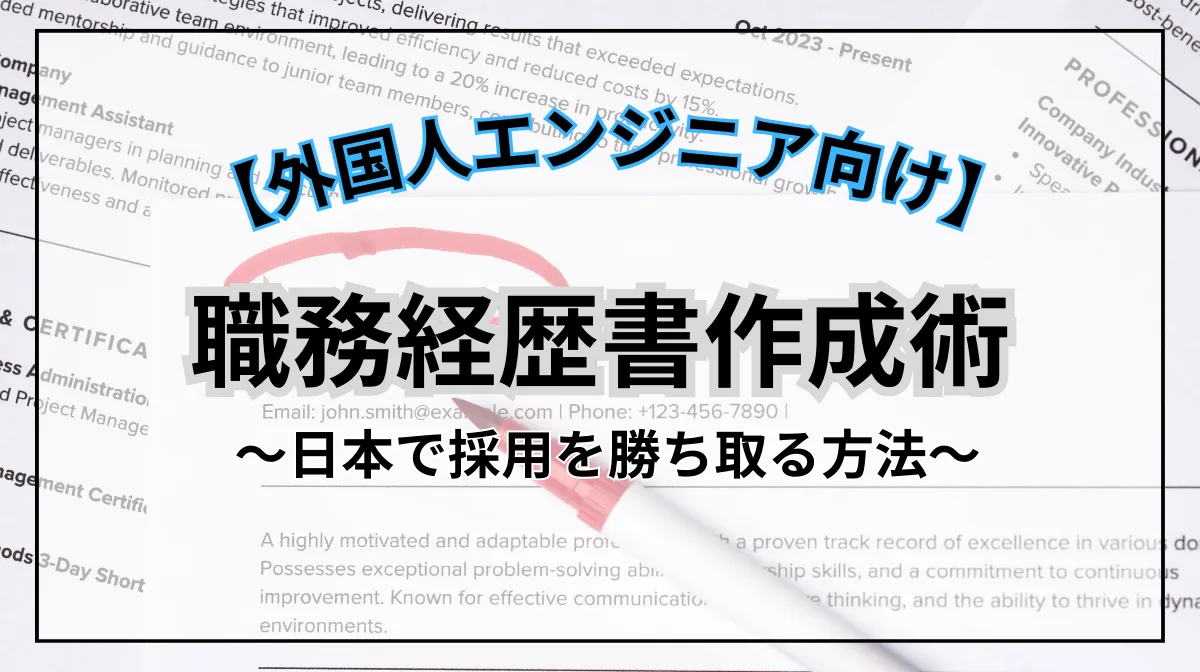 【外国人エンジニア向け】職務経歴書作成術｜日本で採用を勝ち取る方法