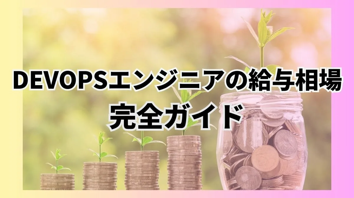 DevOpsエンジニアの給与相場は？基本情報からキャリアパスを解説の画像