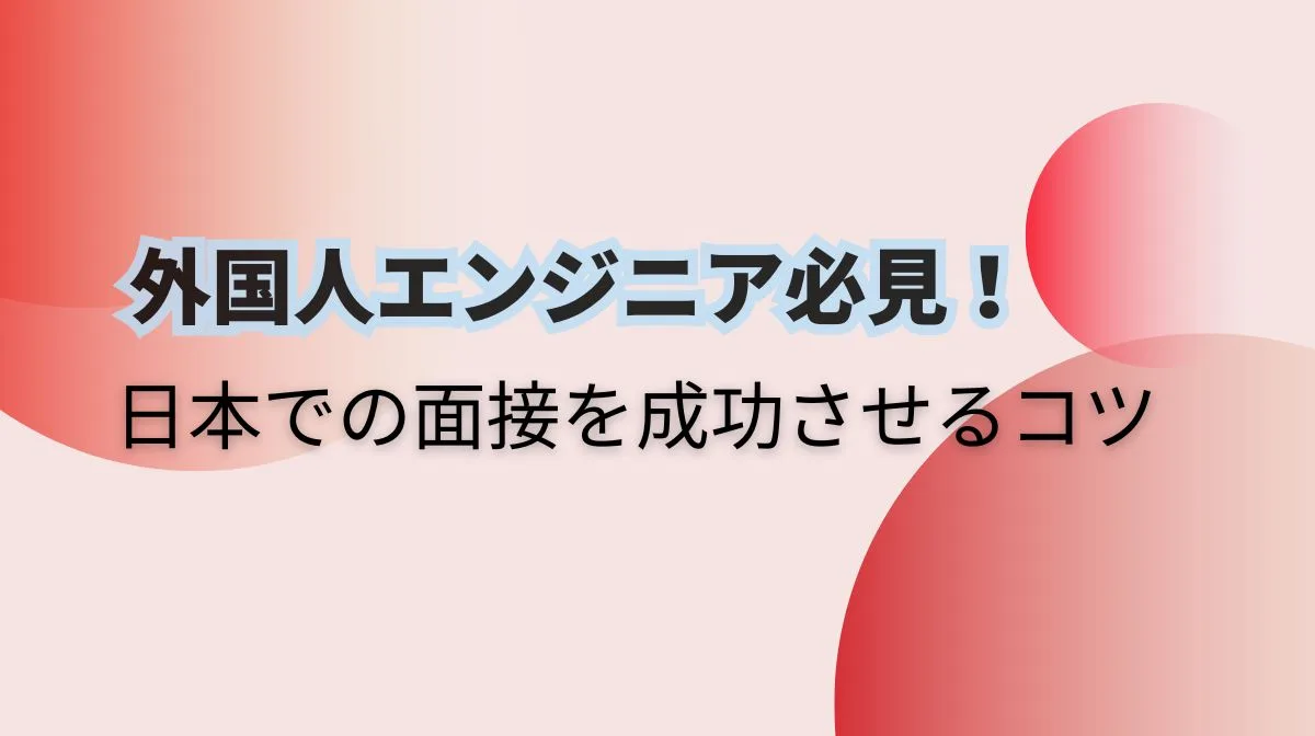 外国人エンジニア必見！日本での面接を成功させるコツの画像