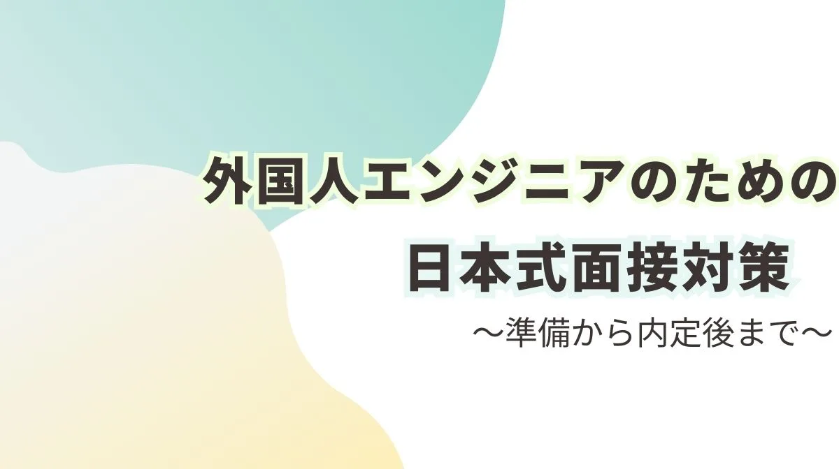 外国人エンジニアのための日本式面接対策 - 準備から内定後まで