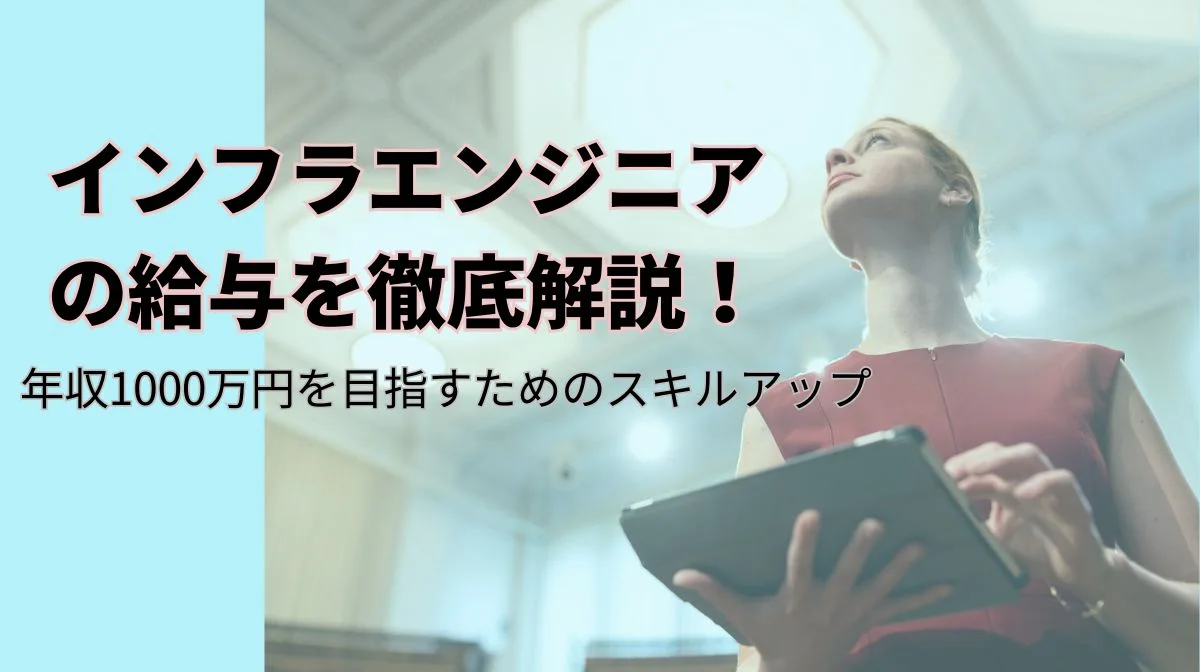日本で働くインフラエンジニアの給与は？平均年収、市場動向を解説の画像