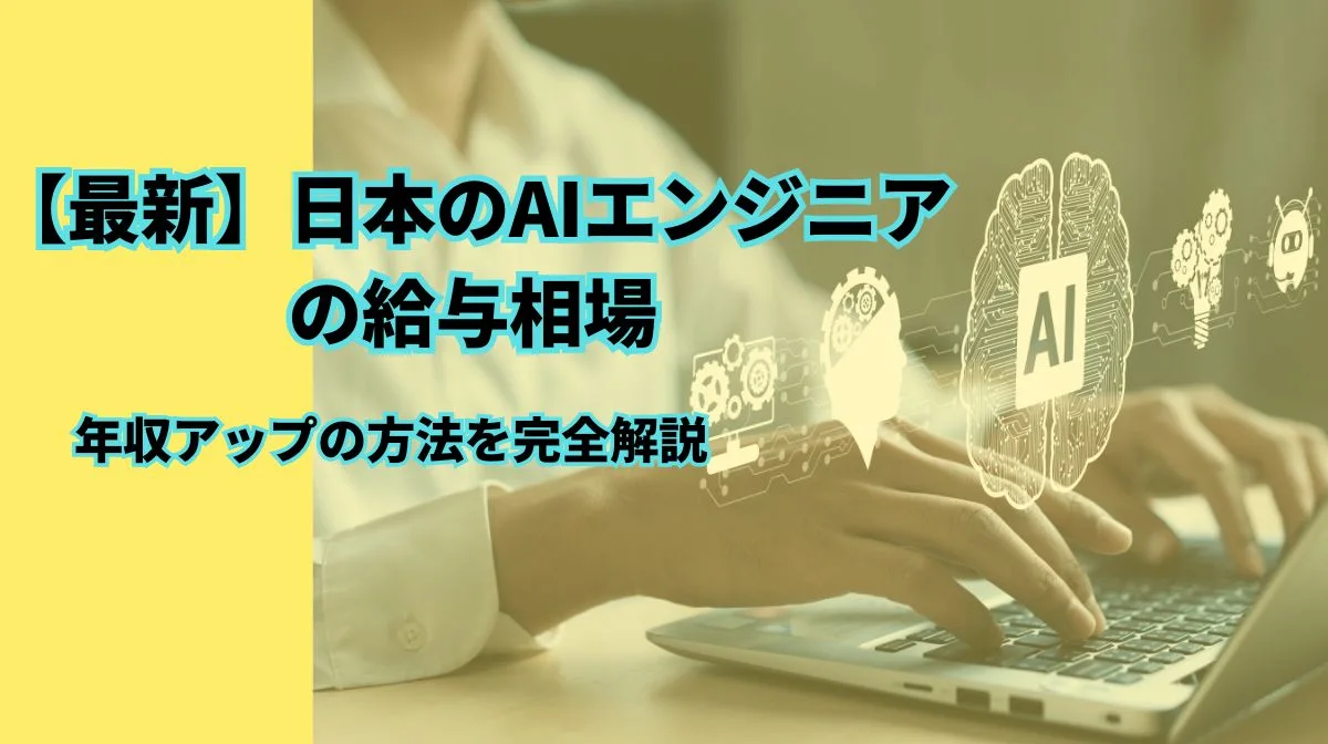 日本で働くAIエンジニアの給与は？平均年収、市場動向を解説の画像