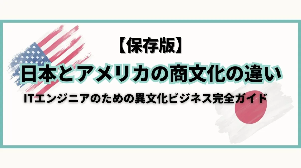 日本とアメリカの商文化の違いを徹底解説！の画像
