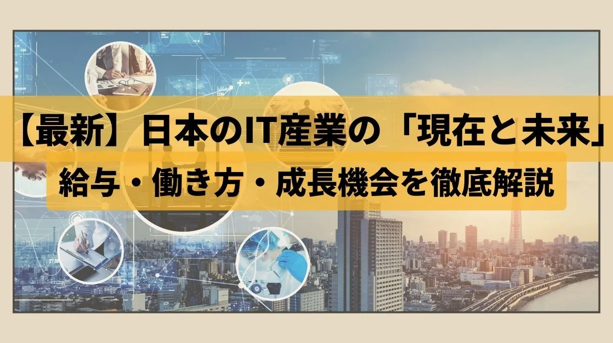 日本のIT産業の現状は？給与・働き方・展望など解説の画像