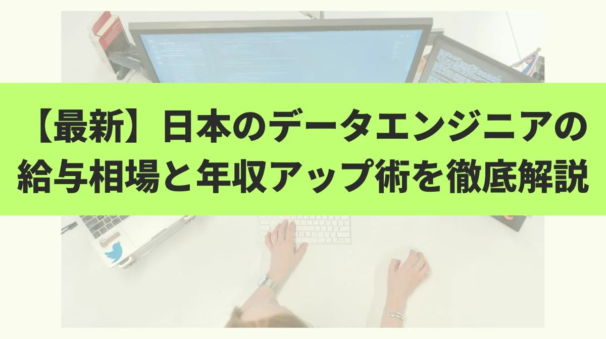 日本で働くデータエンジニアの給与は？平均年収、市場動向を解説の画像