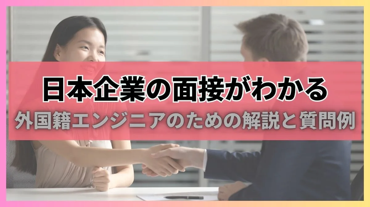 日本の面接でよく聞かれる質問とは？外国人エンジニアが面接前に知っておくべきことを解説！の画像