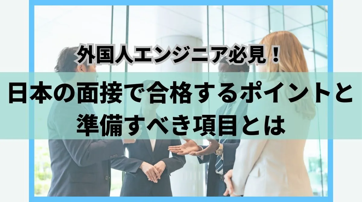 外国籍エンジニアが日本の面接で合格するポイントと準備すべき項目の画像