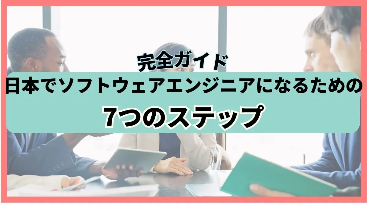 日本でソフトウェアエンジニアになるには？必須スキルとステップを徹底解説の画像