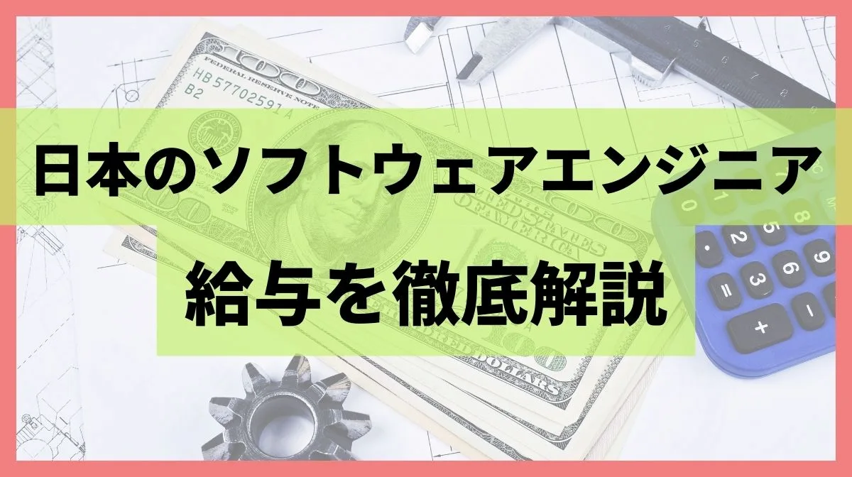 日本のソフトウェアエンジニアの給与を徹底解説：平均年収から高給を実現する方法まで
