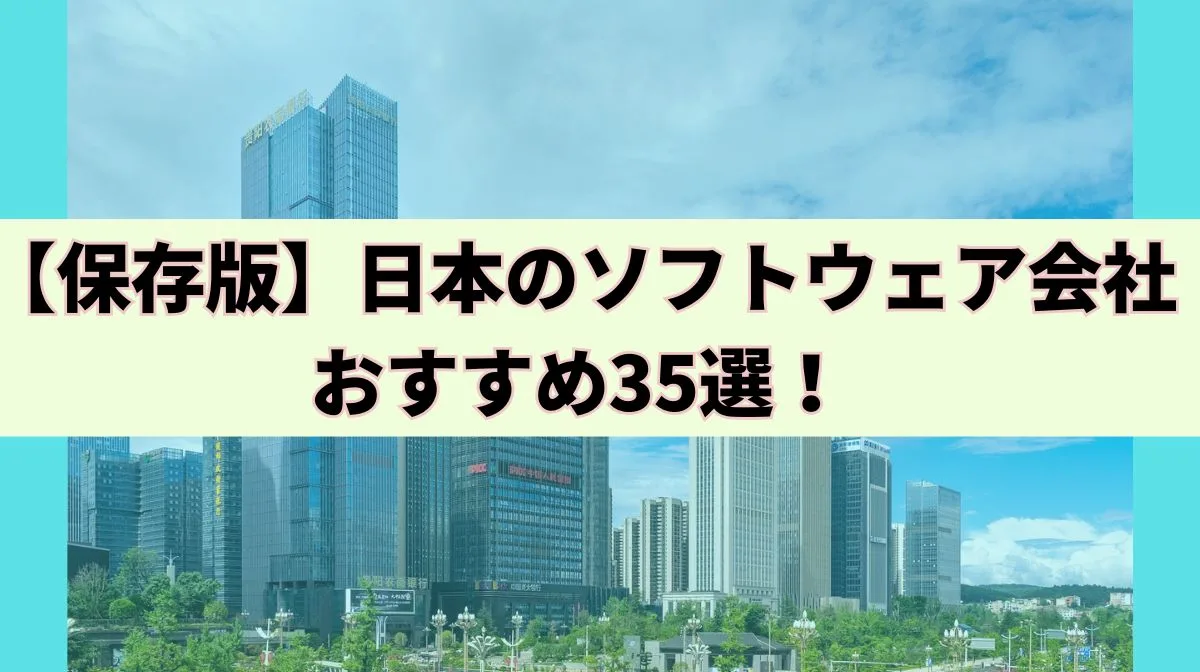 日本のソフトウェア会社おすすめ35選！大手・ベンチャー別の特徴を徹底比較の画像