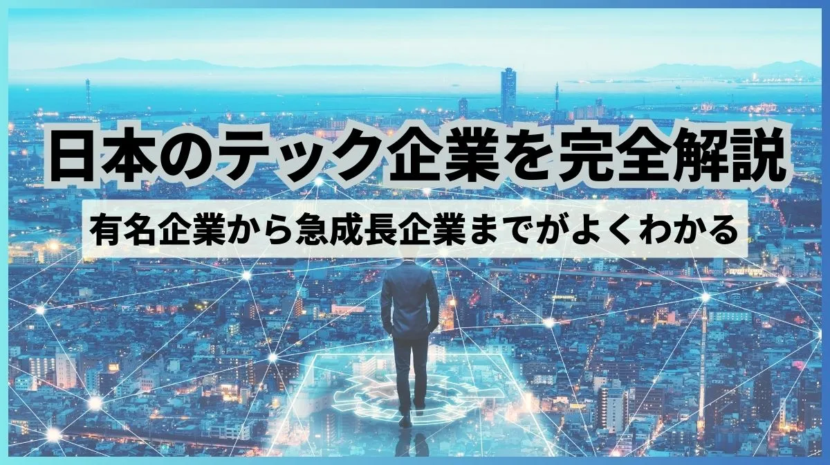 日本のテック企業を解説｜有名企業から急成長企業まで紹介の画像
