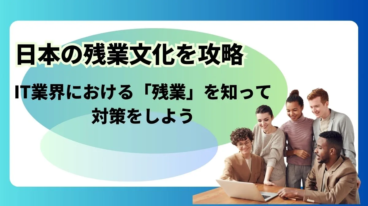 日本の残業文化とは？ 外国人エンジニアが日本で働く前になら知っておきたい残業ルールの画像