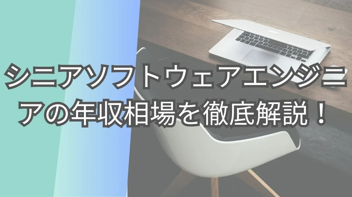 シニアソフトウェアエンジニアの年収相場を徹底解説！企業規模ごとの給与水準などを完全比較